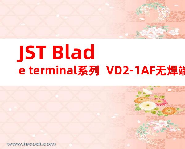 JST Blade terminal系列  VD2-1AF无焊端子产品规格书